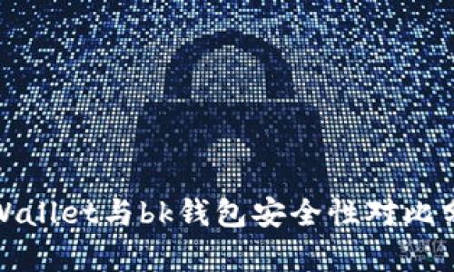 tpWallet与bk钱包安全性对比分析