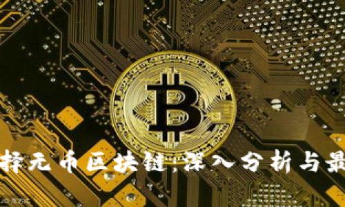 如何选择无币区块链：深入分析与最佳实践