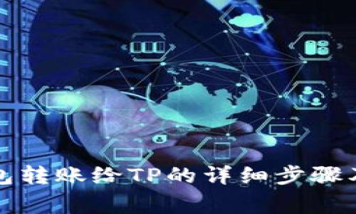 小狐狸钱包转账给TP的详细步骤及注意事项
