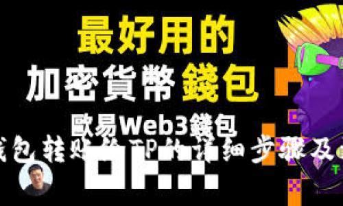 小狐狸钱包转账给TP的详细步骤及注意事项