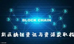 最新区块链资讯与资源获取指南