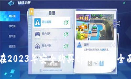 如何在2023年安全购买tpWallet：全面指南