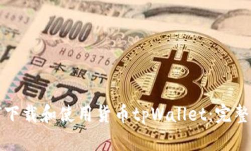 如何下载和使用货币tpWallet：完整指南