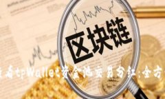 如何查看tpWallet资金池交易分红：全方位指南