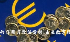 区块链币的作用与价值分析：未来数字经济的基