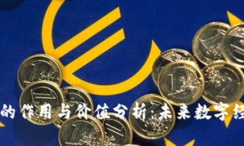 区块链币的作用与价值分析：未来数字经济的基石