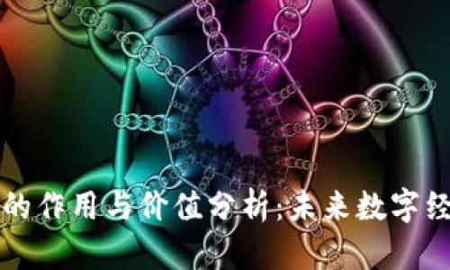 区块链币的作用与价值分析：未来数字经济的基石