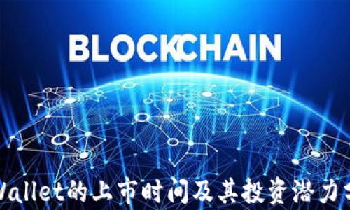 
tpWallet的上市时间及其投资潜力分析
