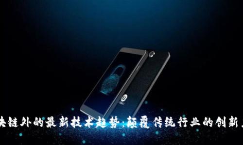 区块链外的最新技术趋势：颠覆传统行业的创新力量