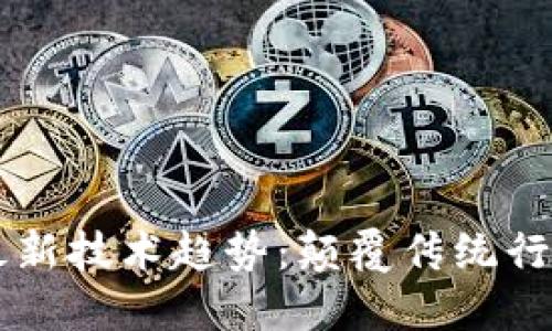 区块链外的最新技术趋势：颠覆传统行业的创新力量
