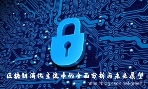区块链消化主流币的全面分析与未来展望