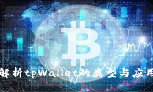 全面解析tpWallet的类型与应用场景