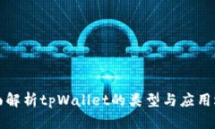 全面解析tpWallet的类型与应用场景