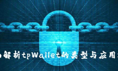 全面解析tpWallet的类型与应用场景