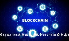 如何使用tpWallet进行比特币现金（BCH）的安全存储