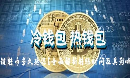 区块链转币多久延迟？全面解析转账时间及其影响因素