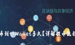 火币提币到tpWallet多久？详解提币流程与时间
