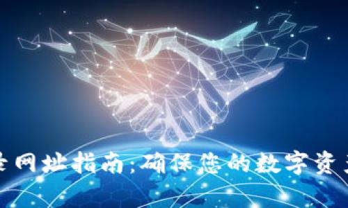 tpWallet收录网址指南：确保您的数字资产安全与存储