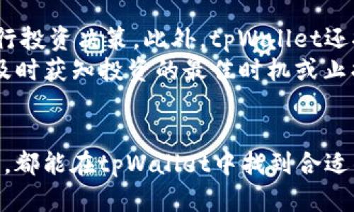   tpWallet如何有效充值加密货币？ / 
 guanjianci tpWallet, 充值, 加密货币, 钱包 /guanjianci 

引言
随着加密货币的普及，越来越多的人开始使用数字钱包来存储和管理自己的加密资产。tpWallet是一款广受欢迎的数字钱包，因其易用性和安全性而吸引了大量用户。但是，许多人在使用tpWallet时会有一个普遍的问题，那就是：“tpWallet可以冲币吗？”在本文中，我们将详细探索tpWallet的充值功能，以及如何在这个平台上有效地完成加密货币的充值。

tpWallet简介
tpWallet是一款集成多种功能的数字钱包，支持多种加密货币的存储和交易。用户可以通过tpWallet来接收、发送和管理数字资产。此外，tpWallet还支持与多个交易所的连接，使得用户可以便捷地进行币币交易。其安全性、使用方便性和用户友好的界面，使得tpWallet成为初学者和资深投资者的理想选择。

tpWallet如何充值加密货币
回答“tpWallet可以冲币吗”的问题，答案是肯定的。tpWallet支持多种方式来充值加密货币。以下是一些常见的充值途径：

h41. 从其他钱包转账/h4
最简单的充值方式是将加密货币从其他钱包转移到tpWallet中。用户可以从任何支持该加密货币的钱包中发送资金，只需复制tpWallet提供的接收地址，然后粘贴到发送界面进行转账。根据网络情况，转账完成可能需要几分钟到几个小时不等。

h42. 通过交易所购买/h4
用户还可以在大型交易所（如Binance、Coinbase等）上购买加密货币，并将其转账到tpWallet。这个过程包括在交易所创建一个账户，完成KYC认证，然后进行购买。购买后，用户获得相应的数字货币，可以根据交易所的指示将其提取到tpWallet中。

h43. 使用信用卡/借记卡/h4
某些数字钱包支持直接使用信用卡或借记卡购买加密货币。tpWallet如果集成了这样的功能，用户可以轻松地用法币（如美元、人民币等）直接购买所需的加密货币，并存入自己的钱包中。这种方式的优点在于快速和方便，用户无需经过多个步骤即可完成购买。

h44. P2P交易/h4
最近，一些地区允许用户通过P2P交易平台来购买和充值加密货币。在这样的平台注册后，用户可以选择报价，完成交易。完成交易后，买方只需将资金转入tpWallet，就可以轻松完成充值。

tpWallet充值注意事项
在进行充值时，一些注意事项是需要重复强调的：

h41. 确保地址正确/h4
在转账过程中，复制和粘贴钱包地址时，确保无误非常重要。数字货币是不可逆的，一旦发送到错误地址，会导致资金无法找回。

h42. 网络手续费/h4
每笔转账都需要网络手续费，手续费的大小取决于网络的拥堵程度和所用的区块链。因此在实际操作时，建议用户根据手续费的高低来选择转账时机。

h43. 确认交易状态/h4
在完成转账后，可以通过区块链浏览器来追踪交易状态，以确保资金成功到达tpWallet。

常见问题解答

h4问题1: tpWallet支持哪些加密货币充值？/h4
tpWallet支持多种流行的加密货币，包括但不限于比特币（BTC）、以太坊（ETH）、瑞波币（XRP）、莱特币（LTC）、和稳定币（如USDT）。具体支持的币种可能会随着市场需求的变化而调整，用户在进行充值前，可以前往tpWallet的官方网站确认支持的币种列表。
这种多样性使得tpWallet成为一个全面的数字资产管理工具，用户可以在一个平台上管理多种资产，大大提升了使用的便利性。

h4问题2: 如何保证tpWallet的安全性？/h4
tpWallet采用多层安全保护机制来确保用户资产的安全。首先，tpWallet具备多重签名机制，只有同时通过多个密钥的验证后，才能进行交易。此外，tpWallet还支持冷存储，即将用户的私钥存储在离线环境中，这样即便黑客入侵在线服务器，用户的资产也不会受到威胁。
用户在使用tpWallet时还应遵循一些个人安全措施，比如使用强密码、定期更改密码和启用双重认证等。将手机和电脑的安全做好，从源头上保护数字资产的安全，有效减少被攻击的风险。

h4问题3: 如果充值失败，应该怎么办？/h4
如果在充值过程中遇到失败，用户应该首先检查网络状况和转账信息，确保地址正确。如果一切都没有问题，用户可以通过区块链浏览器追踪交易，查看交易状态。部分原因可能是网络拥堵或手续费不足。
如果交易长时间未确认，用户可以等待，也可以联系tpWallet的客服获取帮助。在联系时，提供尽可能详细的信息，比如交易哈希、钱包地址和相关截图，以便于客服更快地定位问题并给予解决方案。

h4问题4: 如何在tpWallet中管理我的资产？/h4
tpWallet提供了友好的用户界面，用户可以轻松在钱包中管理自己的加密资产。用户可以通过分类功能查看资产构成，了解各类资产的现有数量及其市值，方便进行投资决策。此外，tpWallet还提供了交易记录的详细视图，用户可以随时查看历史交易记录。
定期观测市场趋势、注意各类资产的Price变化，以及利用数据分析工具来指导投资决策都是管理资产的重要环节。在tpWallet中，用户还可以设置价格提醒，以便及时获知投资的最佳时机或止损。

总结
通过本文的详细介绍，我们了解到tpWallet不仅可以通过多种方式进行充值，还具备安全性高、易用性强的特点。无论是刚入门的加密货币新手，还是成熟的投资者，都能在tpWallet中找到合适的功能来管理自己的加密资产。在进行充值的过程中，牢记安全措施，并在遇到问题时及时解决，将为您的加密货币之旅保驾护航。