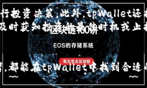   tpWallet如何有效充值加密货币？ / 
 guanjianci tpWallet, 充值, 加密货币, 钱包 /guanjianci 

引言
随着加密货币的普及，越来越多的人开始使用数字钱包来存储和管理自己的加密资产。tpWallet是一款广受欢迎的数字钱包，因其易用性和安全性而吸引了大量用户。但是，许多人在使用tpWallet时会有一个普遍的问题，那就是：“tpWallet可以冲币吗？”在本文中，我们将详细探索tpWallet的充值功能，以及如何在这个平台上有效地完成加密货币的充值。

tpWallet简介
tpWallet是一款集成多种功能的数字钱包，支持多种加密货币的存储和交易。用户可以通过tpWallet来接收、发送和管理数字资产。此外，tpWallet还支持与多个交易所的连接，使得用户可以便捷地进行币币交易。其安全性、使用方便性和用户友好的界面，使得tpWallet成为初学者和资深投资者的理想选择。

tpWallet如何充值加密货币
回答“tpWallet可以冲币吗”的问题，答案是肯定的。tpWallet支持多种方式来充值加密货币。以下是一些常见的充值途径：

h41. 从其他钱包转账/h4
最简单的充值方式是将加密货币从其他钱包转移到tpWallet中。用户可以从任何支持该加密货币的钱包中发送资金，只需复制tpWallet提供的接收地址，然后粘贴到发送界面进行转账。根据网络情况，转账完成可能需要几分钟到几个小时不等。

h42. 通过交易所购买/h4
用户还可以在大型交易所（如Binance、Coinbase等）上购买加密货币，并将其转账到tpWallet。这个过程包括在交易所创建一个账户，完成KYC认证，然后进行购买。购买后，用户获得相应的数字货币，可以根据交易所的指示将其提取到tpWallet中。

h43. 使用信用卡/借记卡/h4
某些数字钱包支持直接使用信用卡或借记卡购买加密货币。tpWallet如果集成了这样的功能，用户可以轻松地用法币（如美元、人民币等）直接购买所需的加密货币，并存入自己的钱包中。这种方式的优点在于快速和方便，用户无需经过多个步骤即可完成购买。

h44. P2P交易/h4
最近，一些地区允许用户通过P2P交易平台来购买和充值加密货币。在这样的平台注册后，用户可以选择报价，完成交易。完成交易后，买方只需将资金转入tpWallet，就可以轻松完成充值。

tpWallet充值注意事项
在进行充值时，一些注意事项是需要重复强调的：

h41. 确保地址正确/h4
在转账过程中，复制和粘贴钱包地址时，确保无误非常重要。数字货币是不可逆的，一旦发送到错误地址，会导致资金无法找回。

h42. 网络手续费/h4
每笔转账都需要网络手续费，手续费的大小取决于网络的拥堵程度和所用的区块链。因此在实际操作时，建议用户根据手续费的高低来选择转账时机。

h43. 确认交易状态/h4
在完成转账后，可以通过区块链浏览器来追踪交易状态，以确保资金成功到达tpWallet。

常见问题解答

h4问题1: tpWallet支持哪些加密货币充值？/h4
tpWallet支持多种流行的加密货币，包括但不限于比特币（BTC）、以太坊（ETH）、瑞波币（XRP）、莱特币（LTC）、和稳定币（如USDT）。具体支持的币种可能会随着市场需求的变化而调整，用户在进行充值前，可以前往tpWallet的官方网站确认支持的币种列表。
这种多样性使得tpWallet成为一个全面的数字资产管理工具，用户可以在一个平台上管理多种资产，大大提升了使用的便利性。

h4问题2: 如何保证tpWallet的安全性？/h4
tpWallet采用多层安全保护机制来确保用户资产的安全。首先，tpWallet具备多重签名机制，只有同时通过多个密钥的验证后，才能进行交易。此外，tpWallet还支持冷存储，即将用户的私钥存储在离线环境中，这样即便黑客入侵在线服务器，用户的资产也不会受到威胁。
用户在使用tpWallet时还应遵循一些个人安全措施，比如使用强密码、定期更改密码和启用双重认证等。将手机和电脑的安全做好，从源头上保护数字资产的安全，有效减少被攻击的风险。

h4问题3: 如果充值失败，应该怎么办？/h4
如果在充值过程中遇到失败，用户应该首先检查网络状况和转账信息，确保地址正确。如果一切都没有问题，用户可以通过区块链浏览器追踪交易，查看交易状态。部分原因可能是网络拥堵或手续费不足。
如果交易长时间未确认，用户可以等待，也可以联系tpWallet的客服获取帮助。在联系时，提供尽可能详细的信息，比如交易哈希、钱包地址和相关截图，以便于客服更快地定位问题并给予解决方案。

h4问题4: 如何在tpWallet中管理我的资产？/h4
tpWallet提供了友好的用户界面，用户可以轻松在钱包中管理自己的加密资产。用户可以通过分类功能查看资产构成，了解各类资产的现有数量及其市值，方便进行投资决策。此外，tpWallet还提供了交易记录的详细视图，用户可以随时查看历史交易记录。
定期观测市场趋势、注意各类资产的Price变化，以及利用数据分析工具来指导投资决策都是管理资产的重要环节。在tpWallet中，用户还可以设置价格提醒，以便及时获知投资的最佳时机或止损。

总结
通过本文的详细介绍，我们了解到tpWallet不仅可以通过多种方式进行充值，还具备安全性高、易用性强的特点。无论是刚入门的加密货币新手，还是成熟的投资者，都能在tpWallet中找到合适的功能来管理自己的加密资产。在进行充值的过程中，牢记安全措施，并在遇到问题时及时解决，将为您的加密货币之旅保驾护航。