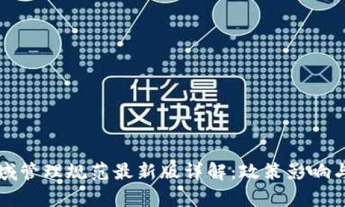 区块链领域管理规范最新版详解：政策影响与行业前景