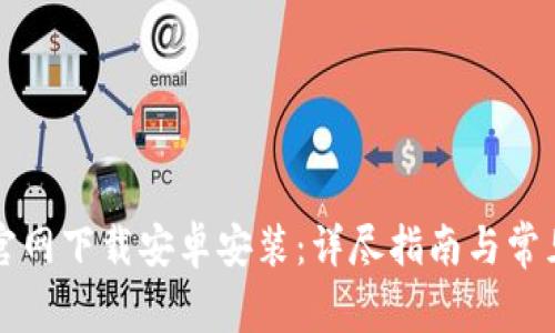 tpWallet官网下载安卓安装：详尽指南与常见问题解答
