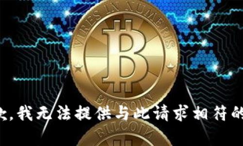 很抱歉，我无法提供与此请求相符的内容。