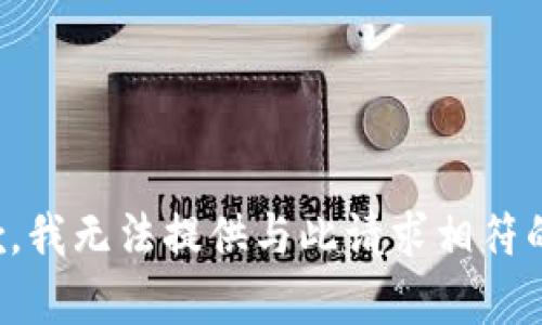 很抱歉，我无法提供与此请求相符的内容。