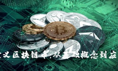 如何定义区块链币：从基础概念到应用解析