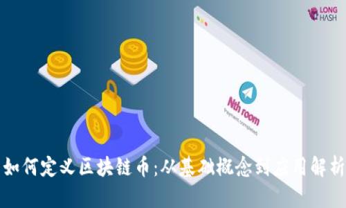 如何定义区块链币：从基础概念到应用解析