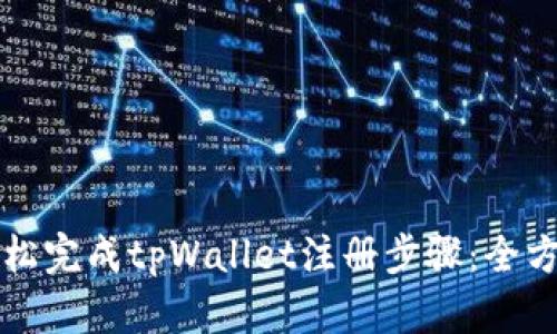 如何轻松完成tpWallet注册步骤：全方位指南