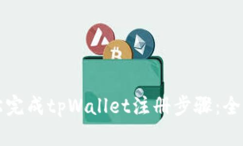如何轻松完成tpWallet注册步骤：全方位指南