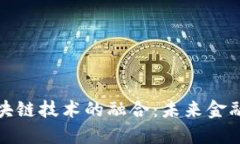 瑞郎币与区块链技术的融合：未来金融的创新之