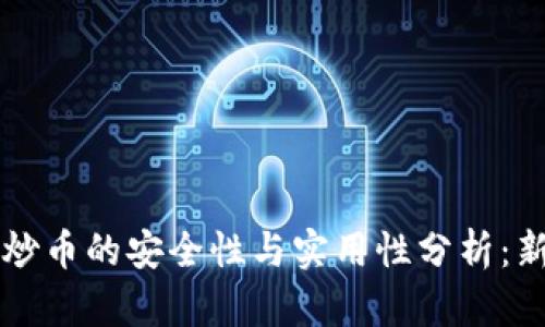 区块链炒币的安全性与实用性分析：新手必读