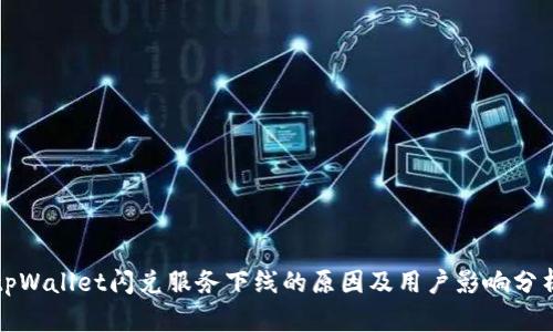 tpWallet闪兑服务下线的原因及用户影响分析