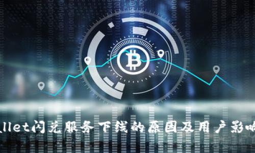 tpWallet闪兑服务下线的原因及用户影响分析