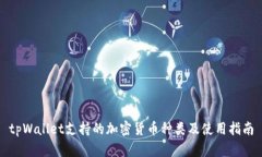 tpWallet支持的加密货币种类及使用指南