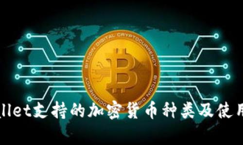 tpWallet支持的加密货币种类及使用指南