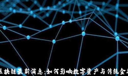 
集五福区块链最新消息：如何影响数字资产与传统金融的未来