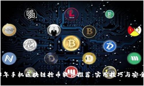 2023年手机区块链抢币软件推荐：实用技巧与安全指南