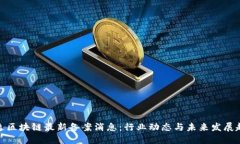 天逸区块链最新备案消息：行业动态与未来发展