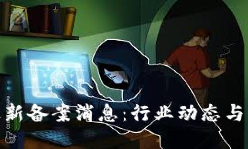 天逸区块链最新备案消息：行业动态与未来发展趋势