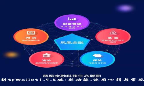 全方位解析tpWallet1.4.5版：新功能、使用心得与常见问题解答