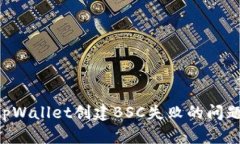 如何解决tpWallet创建BSC失败的问题：全面指南