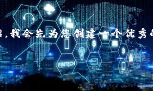在您的请求中，既然您需要一个符合的和相关主题的详细介绍，我会先为您创建一个优秀的和关键词。接着，将提供一个大纲，最后概述相关问题和答案。

```xml
区块链币币钱包搬砖官网：全面解析与最佳实践