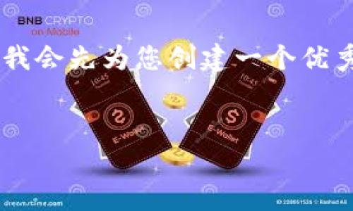 在您的请求中，既然您需要一个符合的和相关主题的详细介绍，我会先为您创建一个优秀的和关键词。接着，将提供一个大纲，最后概述相关问题和答案。

```xml
区块链币币钱包搬砖官网：全面解析与最佳实践