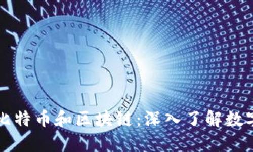 三分钟看懂比特币和区块链：深入了解数字货币的未来