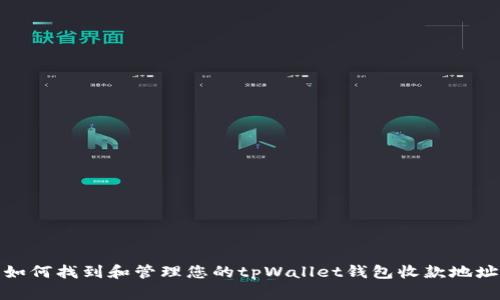 如何找到和管理您的tpWallet钱包收款地址