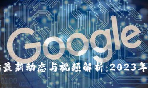 区块链以太坊最新动态与视频解析：2023年发展前景分析