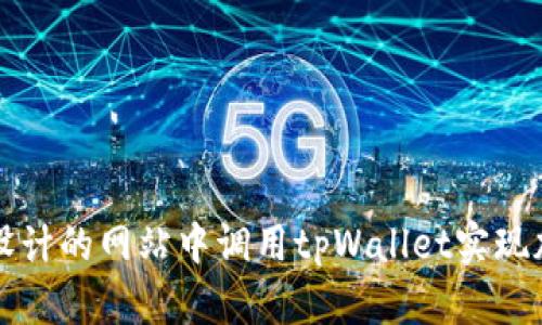 如何在自己设计的网站中调用tpWallet实现加密货币功能